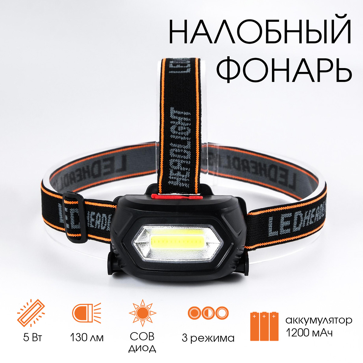 Фонарь налобный аккумуляторный